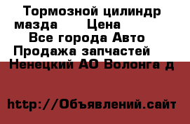 Тормозной цилиндр мазда626 › Цена ­ 1 000 - Все города Авто » Продажа запчастей   . Ненецкий АО,Волонга д.